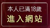 本人已滿18歲，離開成人文章分享區