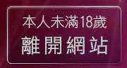 本人未滿18歲，離開成人文章分享區